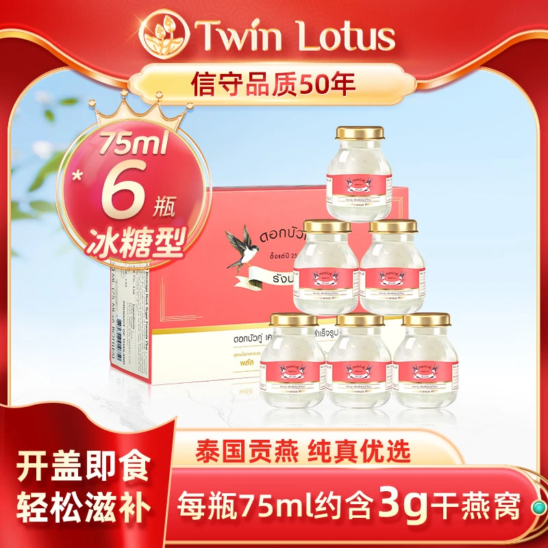 Twin Lotus/双莲即食燕窝金丝燕燕窝优选冰糖75ml*6瓶/盒ZH