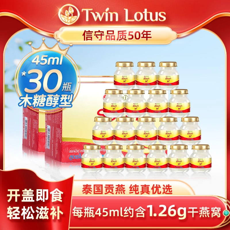 【量少小孩吃】TwinLotus双莲2.8%即食燕窝 45ml*30瓶
