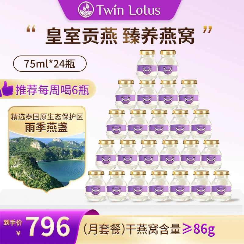 【皇室贡燕24瓶月套餐】Twin Lotus/双莲臻养燕窝木糖醇75ml*24瓶