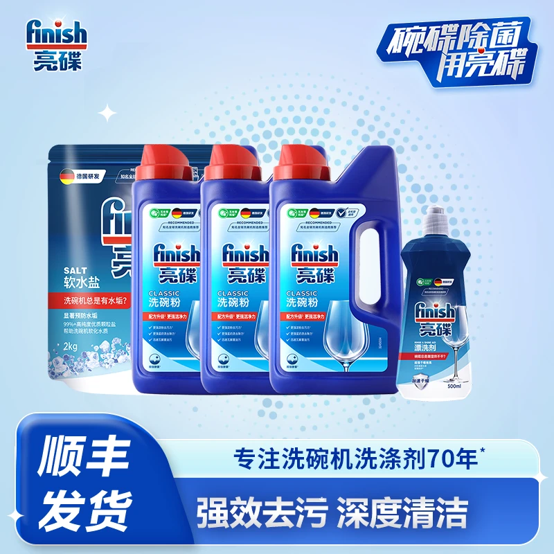 【finish/亮碟】洗碗机洗碗粉3瓶+漂洗剂+软水洗碗盐5件套