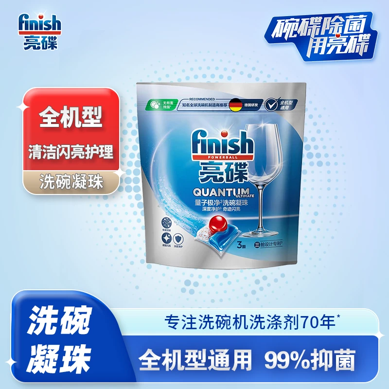 finish/亮碟洗碗凝珠体验装3颗装洗碗机专用洗涤剂除菌付邮试用
