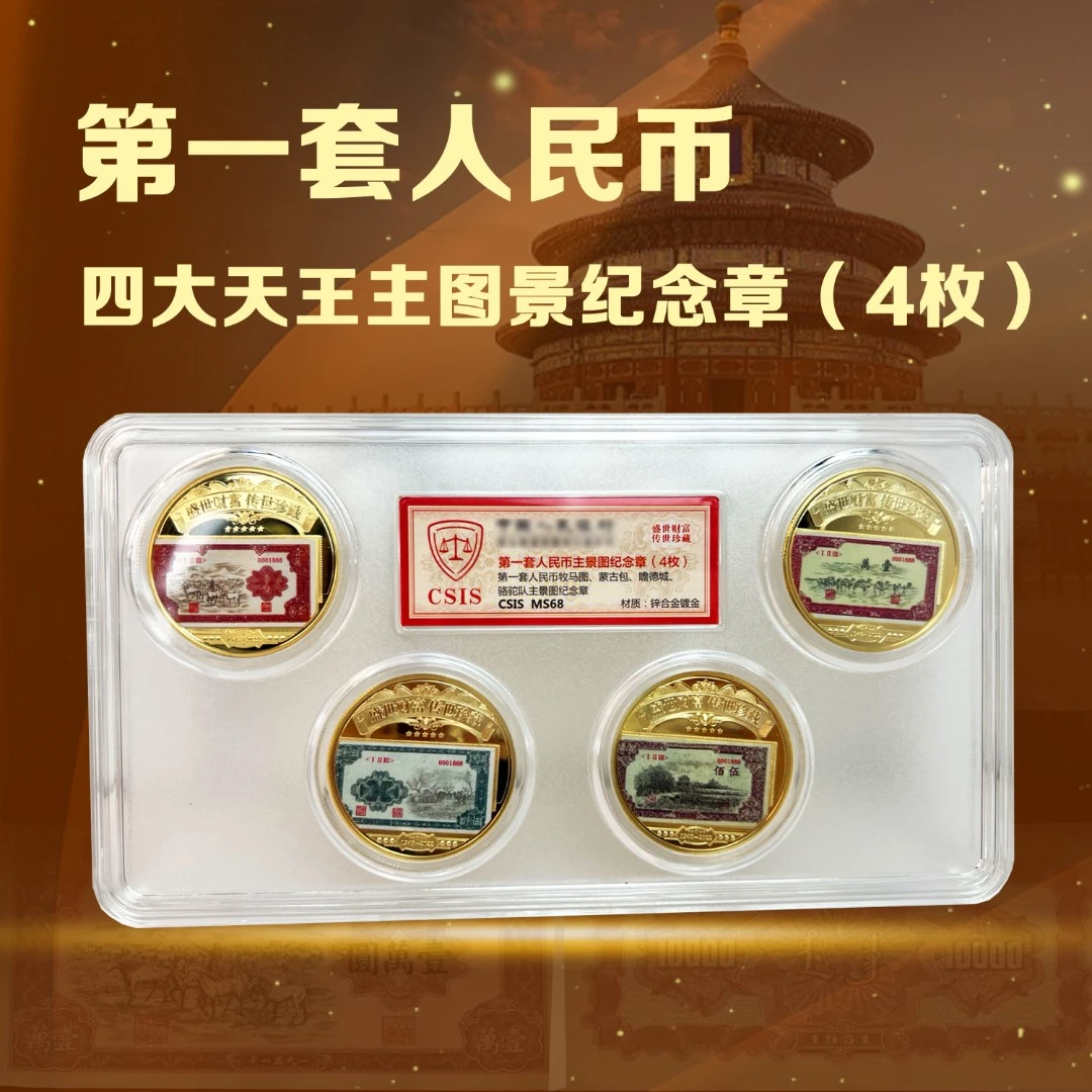 第一套人民币 牧马图 蒙古包 瞻德城 骆驼队四大天王主景图纪念章