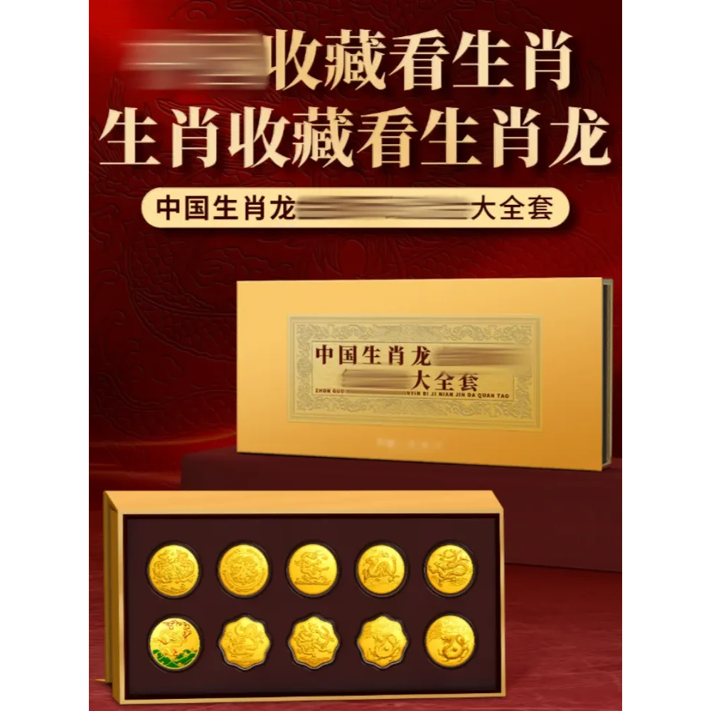 【专属】祥龙献瑞·十全十美中国生肖龙金银币纪念章大全套