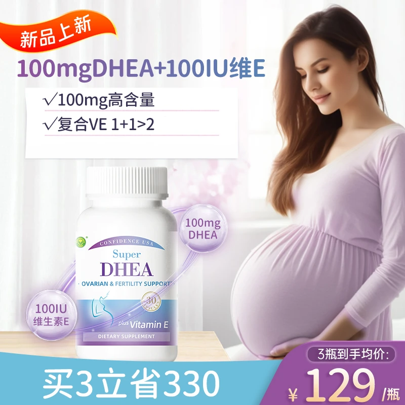 【直播专属】信心康乐高含量DHEA巢巢保调养理B孕100mgDHEA/维生素E