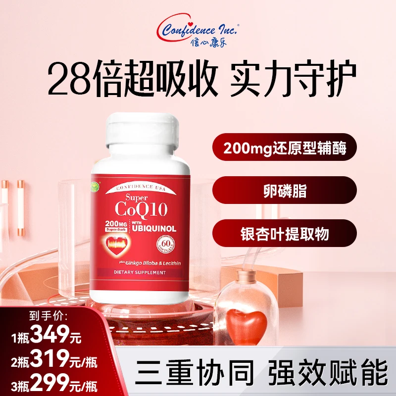 【直播专属】信心康乐辅酶大红瓶60粒心脑专研200mg高含量还原型