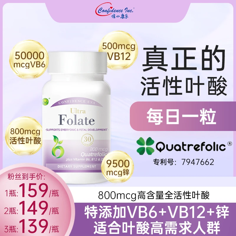 【直播专属】信心康乐美国进口活性叶酸800mcg活性叶酸叶酸代谢障碍