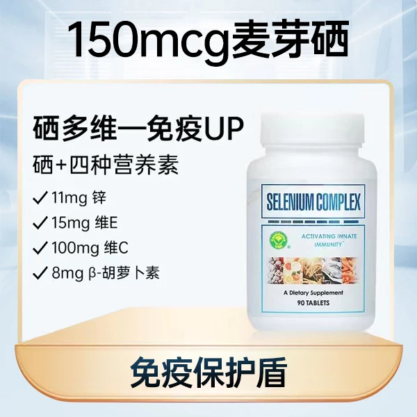 Confifence USA信心康乐硒多维麦芽硒维生素免疫复合片90片/瓶