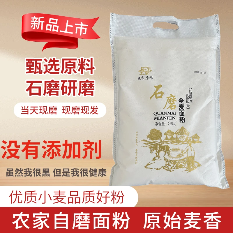 山东农家磨坊石磨全麦面粉含麸皮新麦粗粮面粉现磨现发