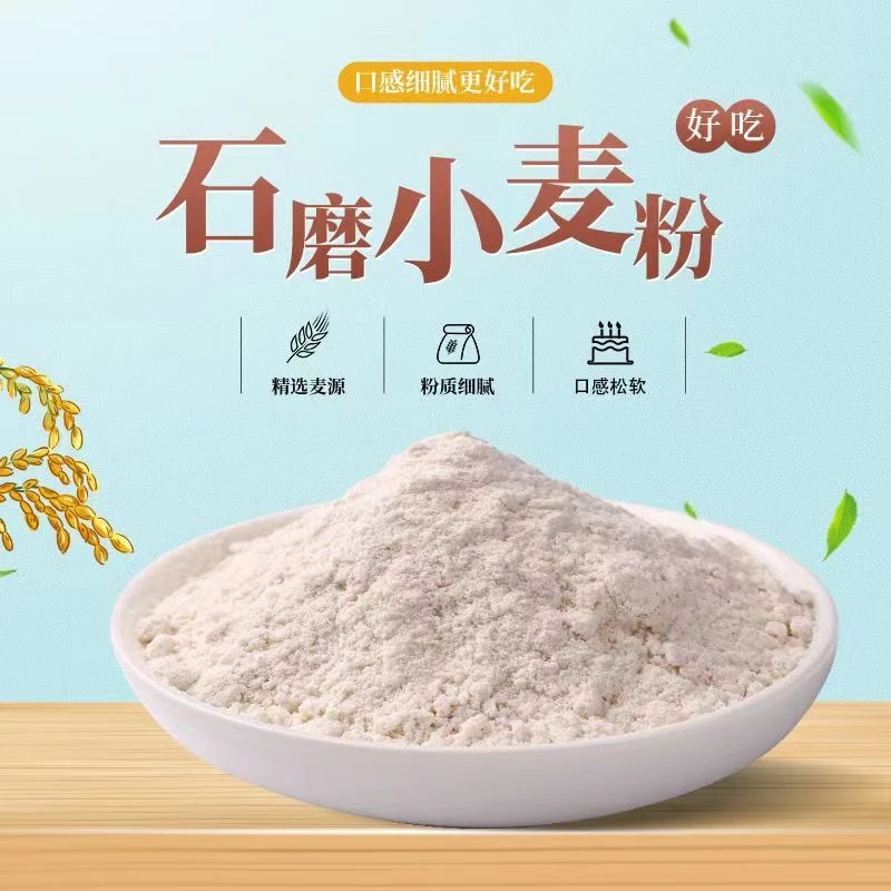 山东农家李家老碾子纯石磨普通面粉现磨家用做面包馒头无添加自磨