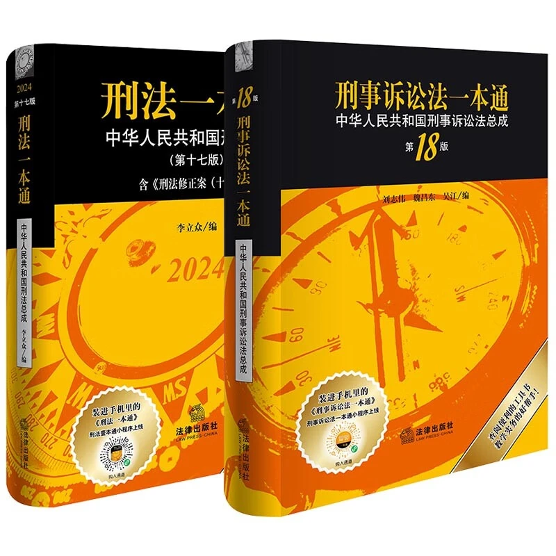 新版刑事诉讼法一本通:中华人民共和国刑事诉讼法总成第18版