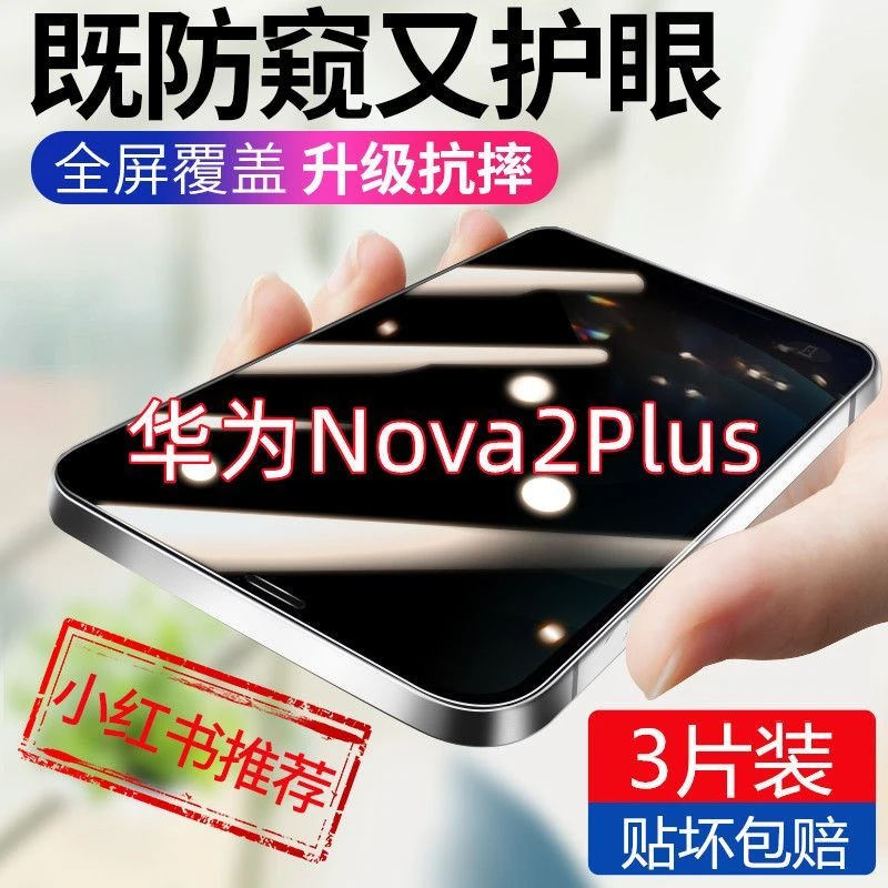 华为nova2Plus防窥膜全屏防偷窥钢化膜蓝光防摔防指纹保护手机膜