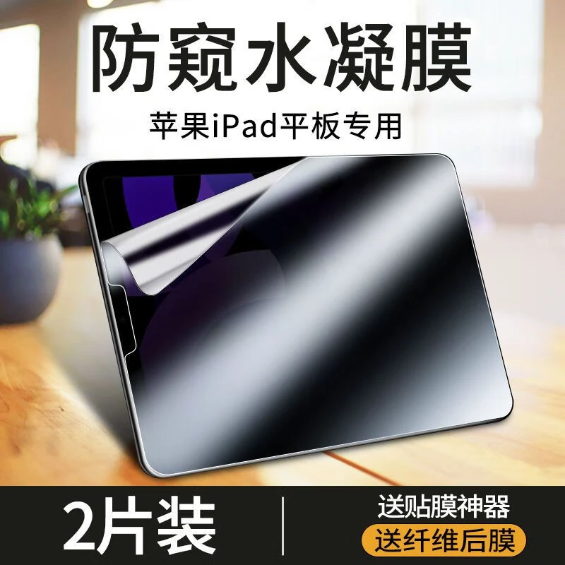 ipad防窥膜2021/2020水凝膜ipadpro平板保护膜苹果ipad9防偷窥