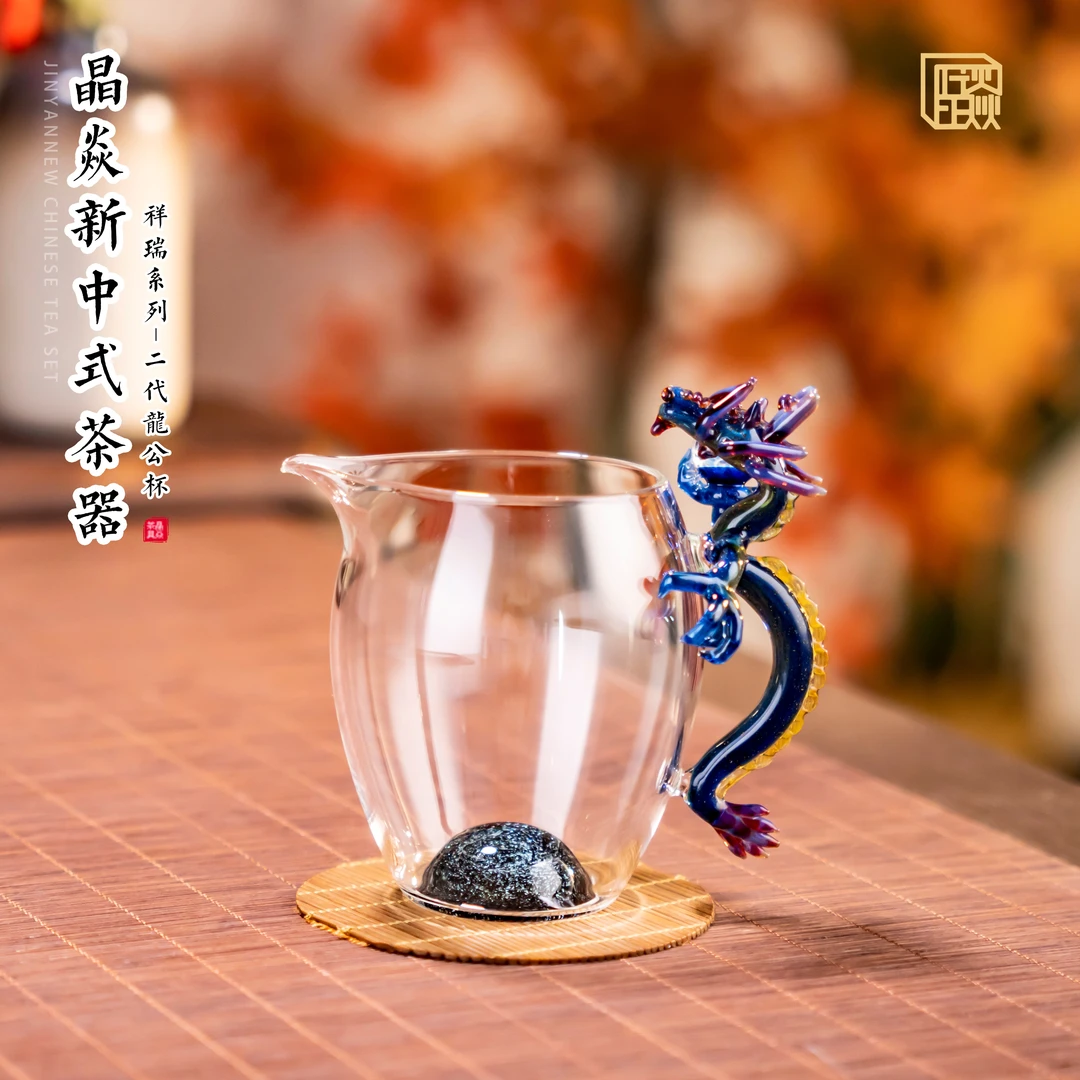 晶焱祥瑞青龙黄龙公道杯新中式高档茶器纯手工茶道280cc耐热