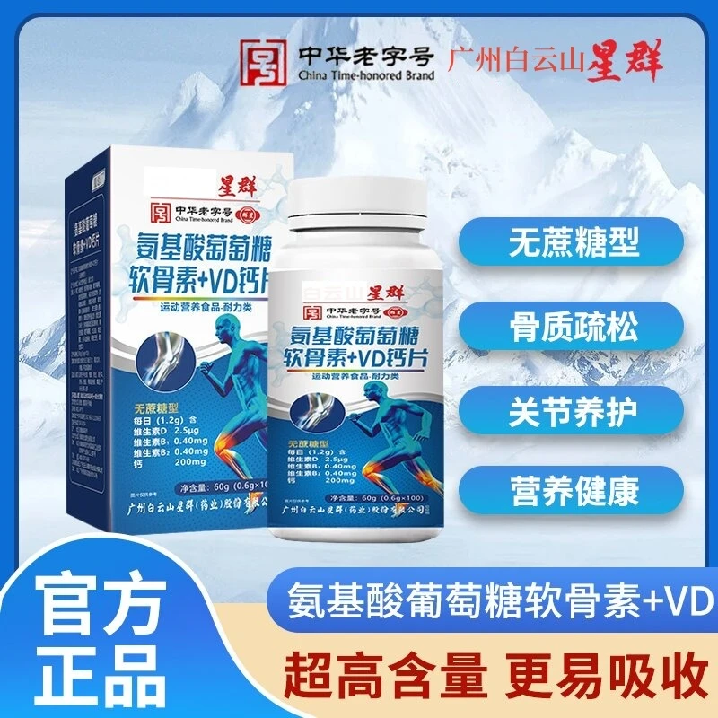 【拍1发6】广州白云山星群氨基酸葡萄糖软骨素+VD钙片 0.6g*100粒