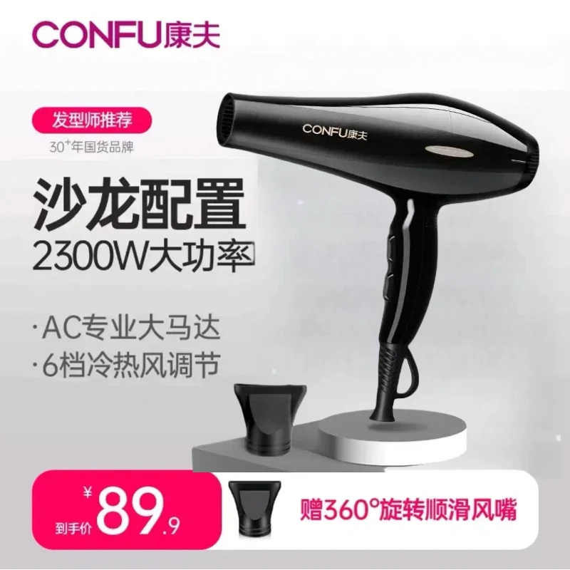CONFU/康夫家用吹风机2300W专用电吹风大功率风筒不伤发8958