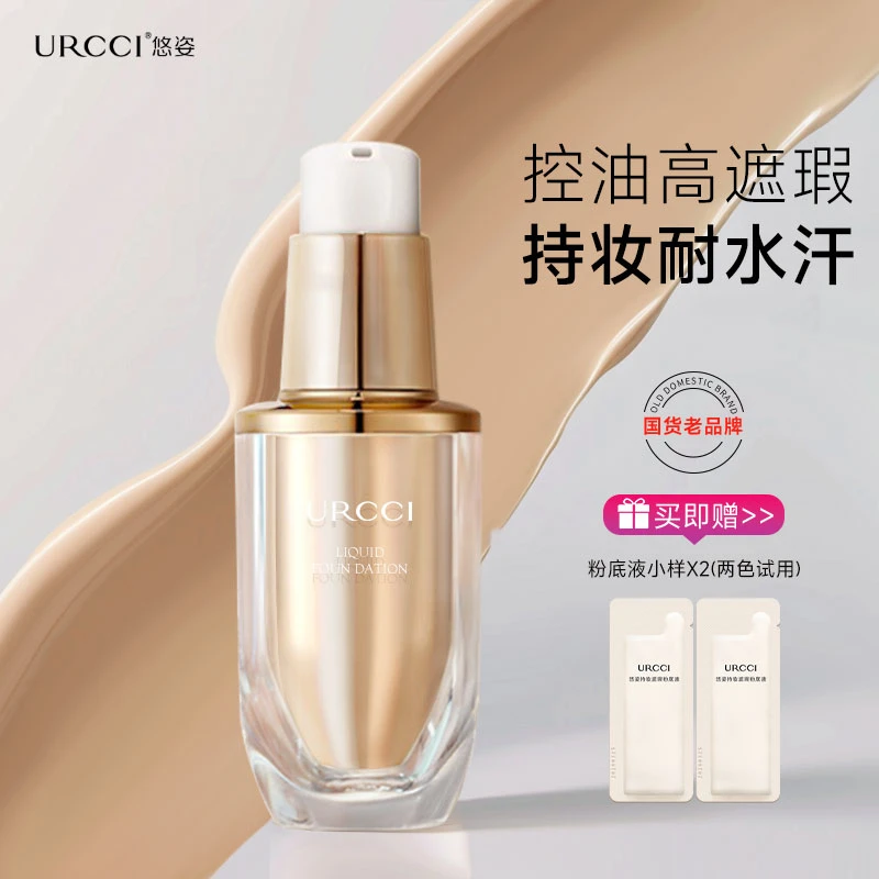 URCCI/悠姿悠姿粉底液持妆油皮防水防汗柔秋冬底妆服帖不脱妆GM