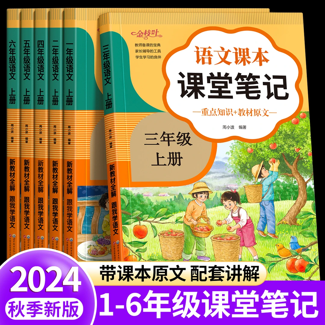 2024新课堂笔记人教版小学生随堂笔记一二三年级四五六语文上下册
