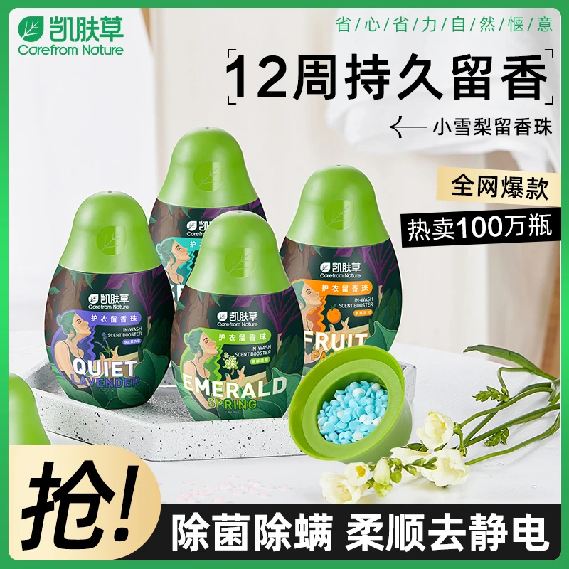 CarefromNature小雪梨洗衣留珠持久留香除菌除螨小苍兰衣物留香珠