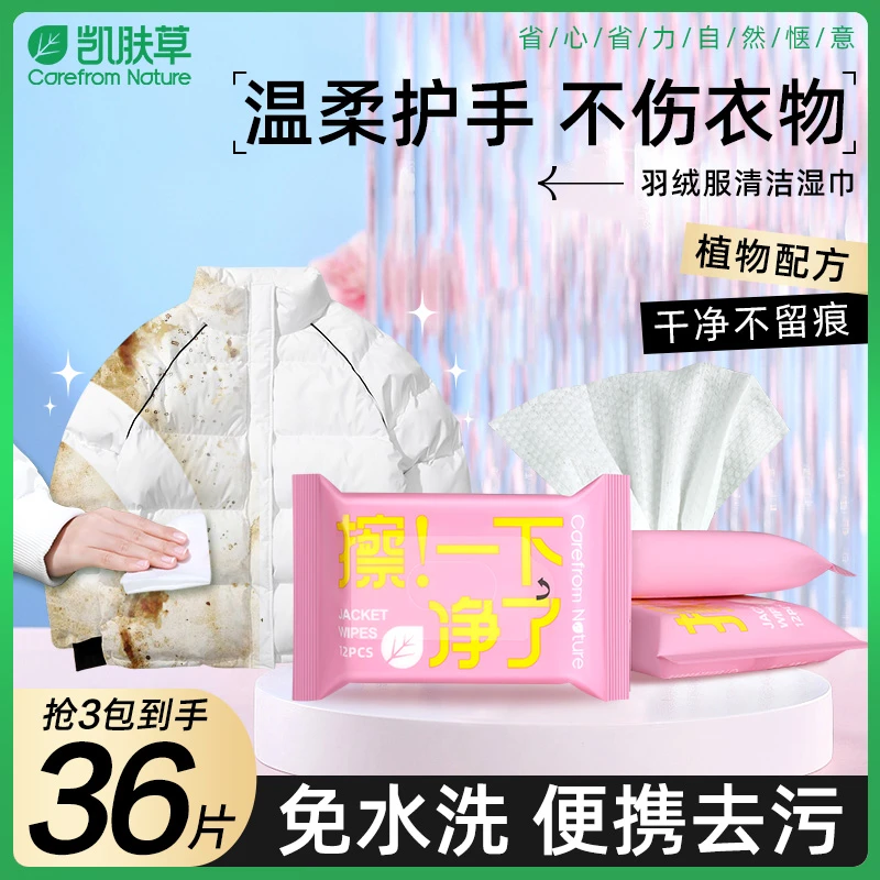 【免洗】凯肤草羽绒服去污渍清洁湿巾12片免洗便携不伤手快速免水洗