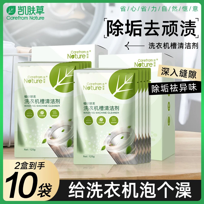 【达人专属】凯肤草深层洗衣机槽清洁剂活氧杀菌除垢祛异味植物酵素
