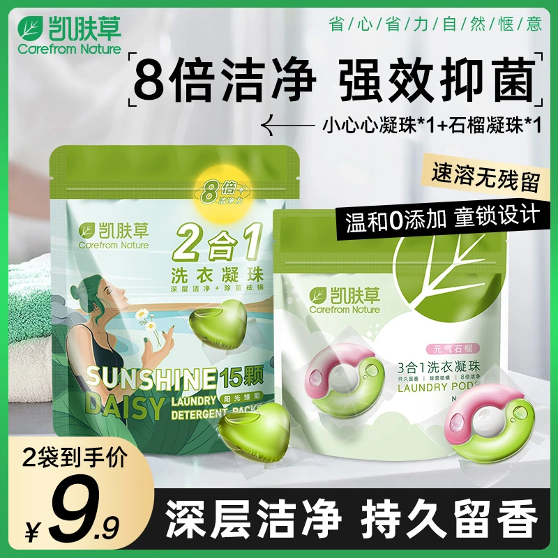 【拍1发2】凯肤草元气石榴三腔洗衣凝1袋+小心心洗衣凝珠1袋洗衣