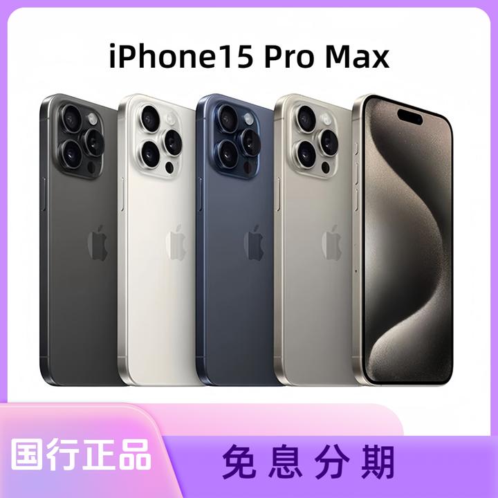 准新品 Apple/苹果 iPhone15ProMax 【国行正品】