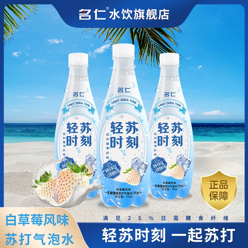 名仁【临期5月底】白草莓乳酸菌味苏打气泡水添加膳食纤维好喝畅饮