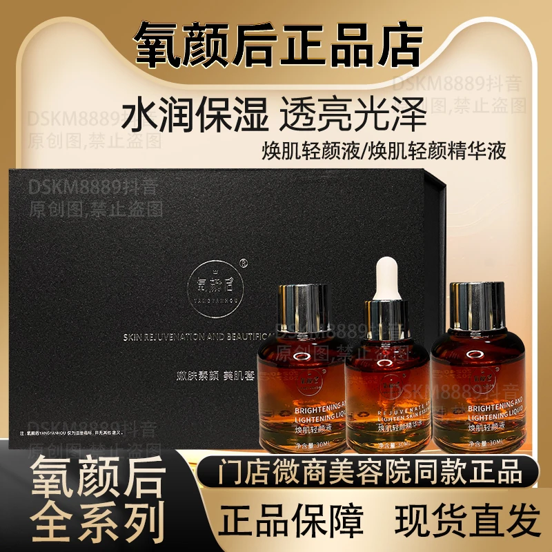 氧颜后正品调肤焕肌精华轻颜精华液系列正品提亮肤色