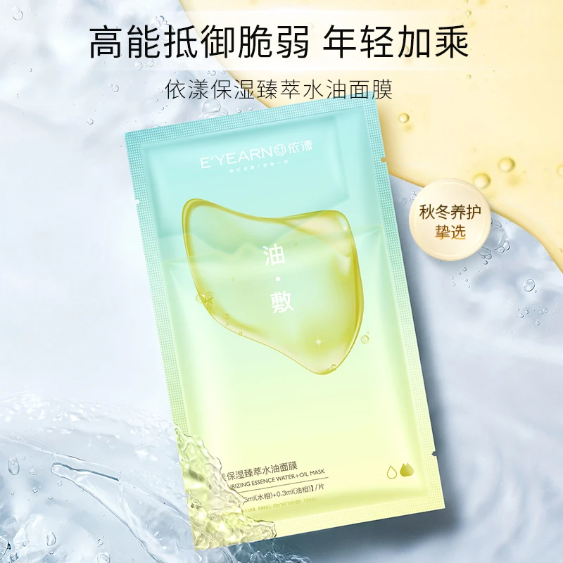 保湿臻萃水油面膜油敷面膜滋润修护滋养轻盈养肤油膜