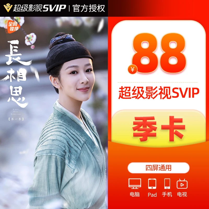 【活动价88元】腾讯视频超级影视vip3个月SVIP云视听TV会员