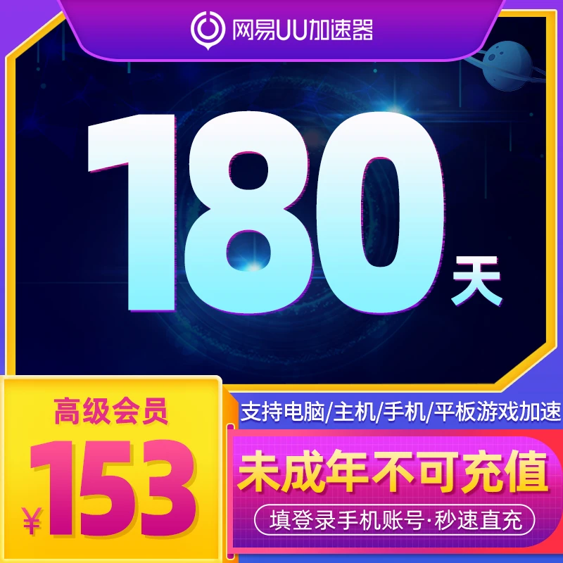 网易uu加速器六个月uu 加速器高级会员半年180天支持电脑主机手机