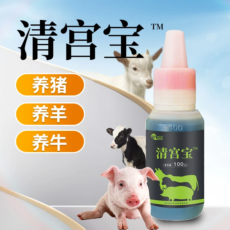 畜牧养殖用清宫宝液体猪牛羊母畜专用实用型动保养殖常备产品