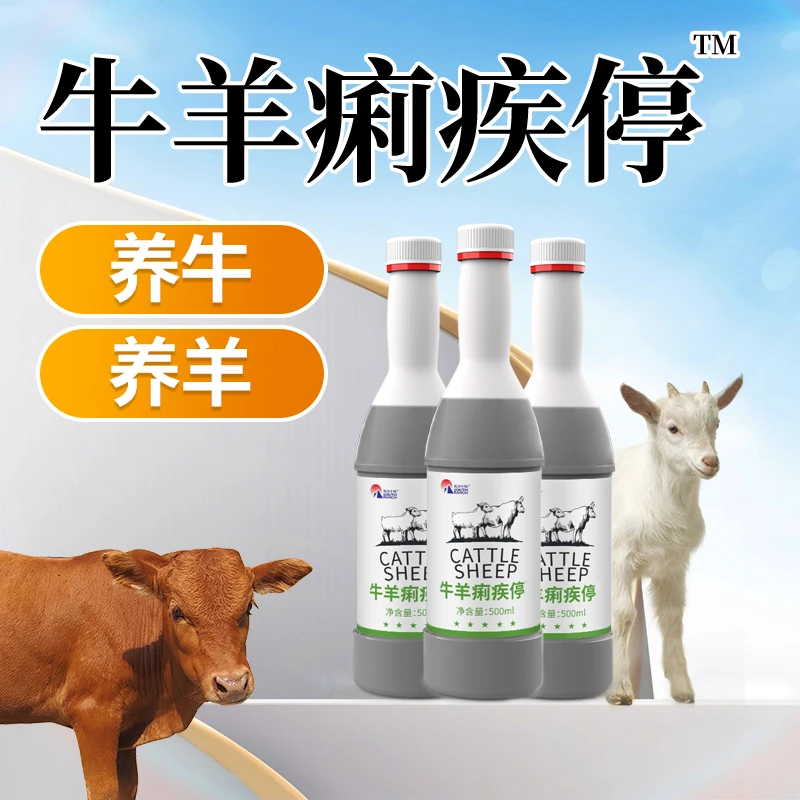 牛羊痢疾停兽用牛羊用孕畜哺乳期羔羊犊牛红利黄利白利饲料添加剂