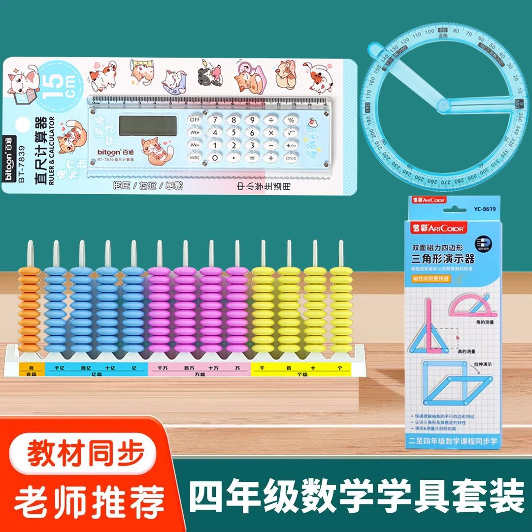 四年级数学学具套装13行计数器磁性平行四边形几何图形直尺计算器