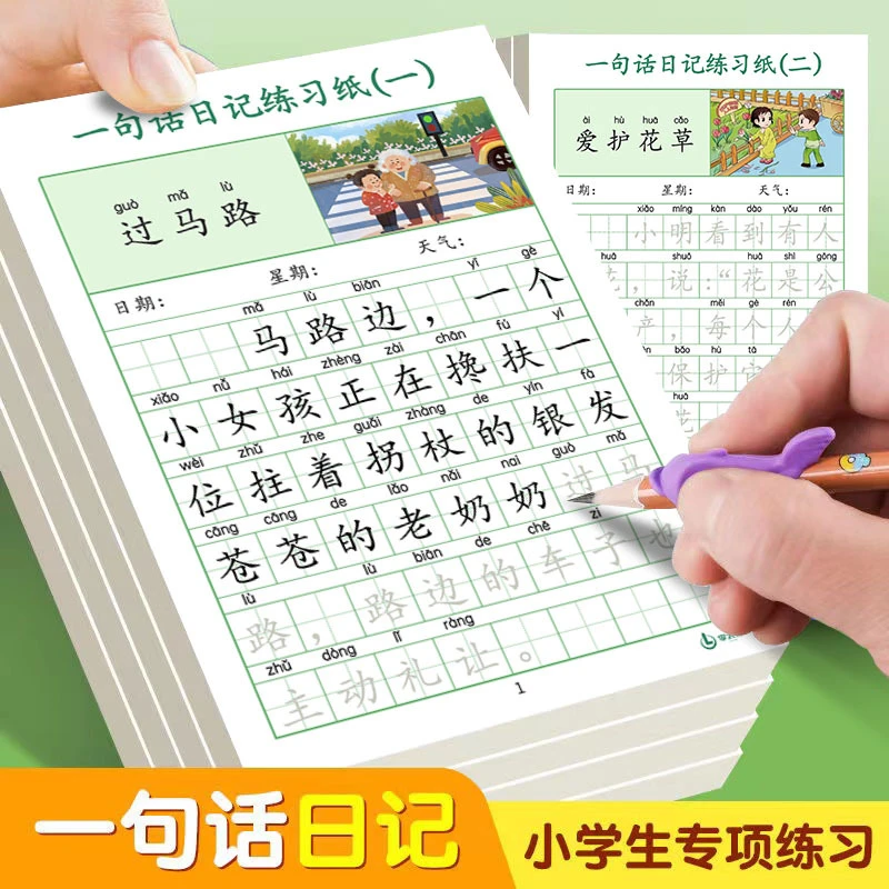 一句话日记练字帖小学生一年级语文练习临摹楷书学习写作注音描写