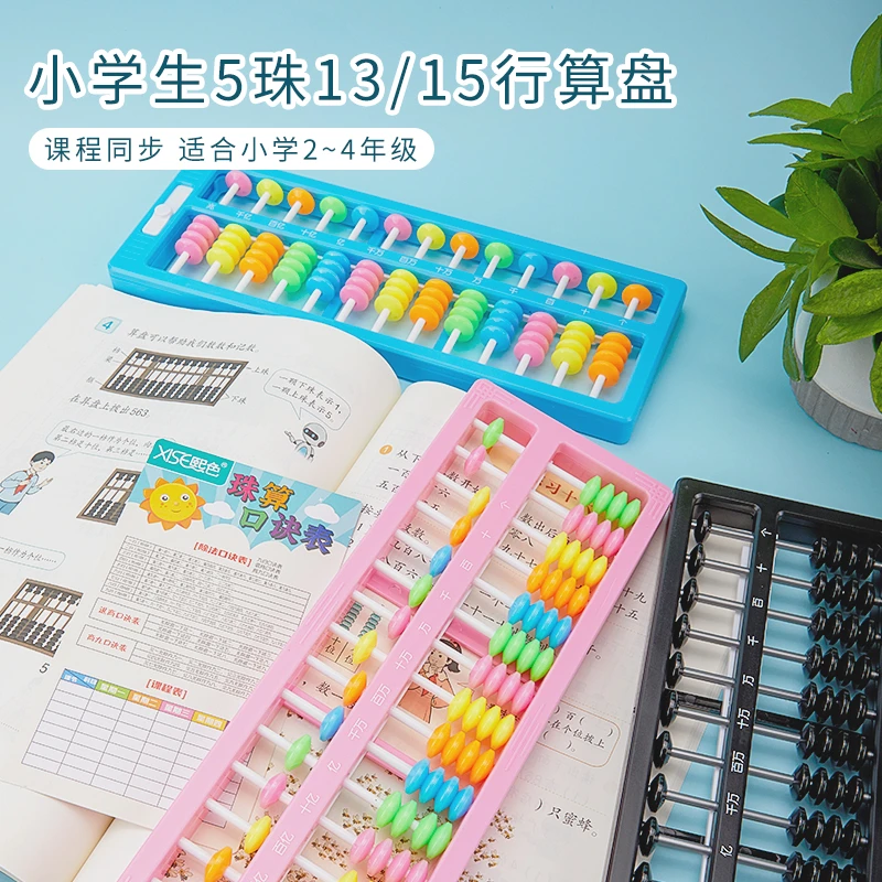 【一键清零】十三行七珠算盘二四年级数学教具儿童算数计算架珠心算