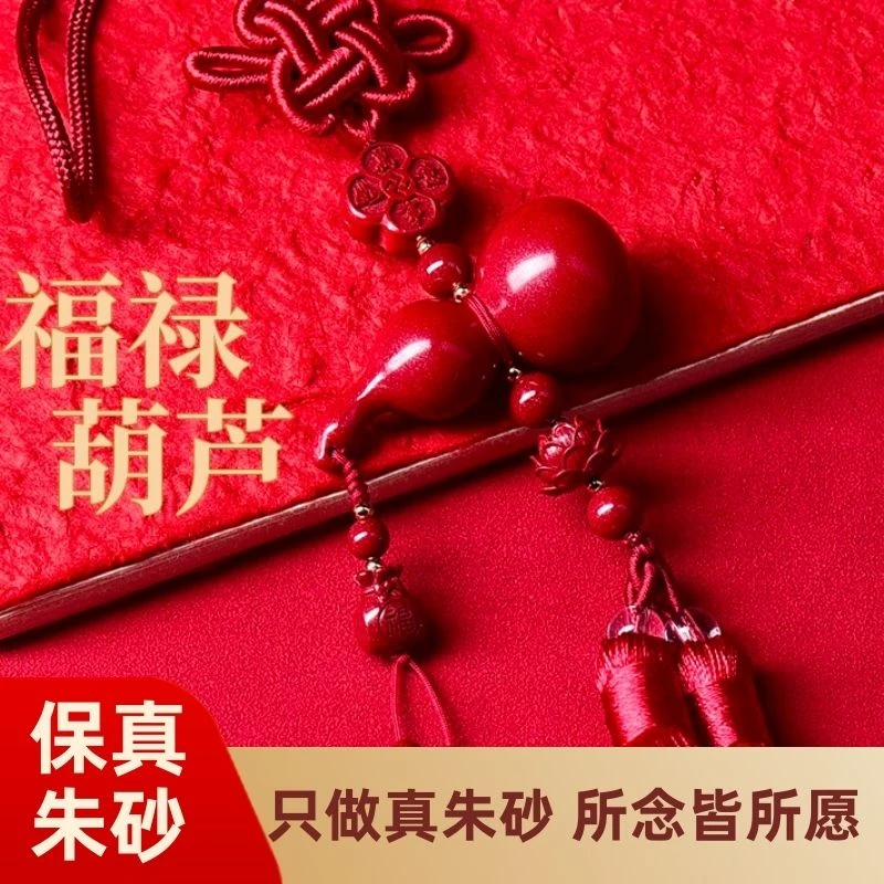 含辰砂工艺品朱砂福禄康宁葫芦汽车挂件男女车保平安车挂坠中国结