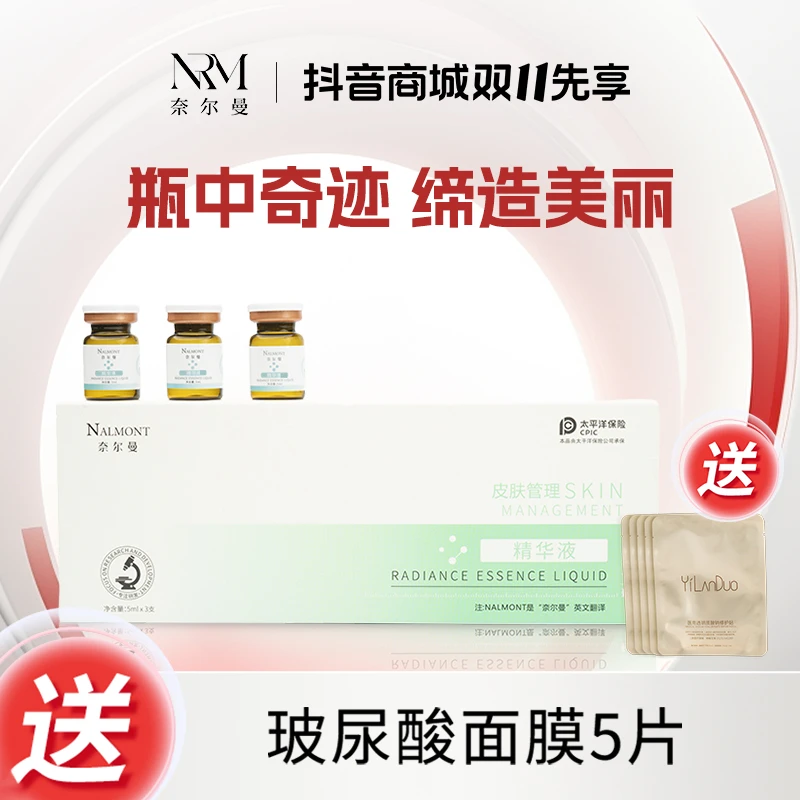 奈尔曼精华液美妆保湿补水修护抗皱淡化痘印敏感干皮油性5ml*3瓶