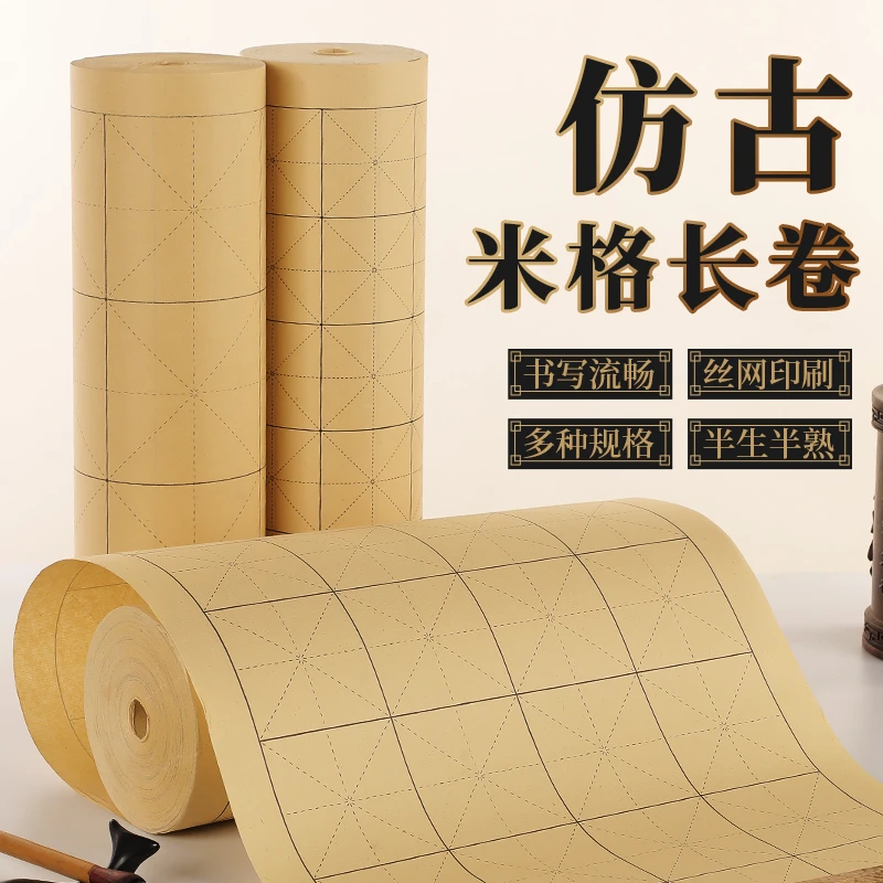 长卷宣纸米字格初学者练毛笔字书法中楷大楷半生熟整卷练习专用纸