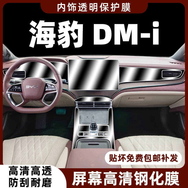 比亚迪海豹dmi内饰保护膜中控贴膜导航屏幕钢化膜车内改装饰用品