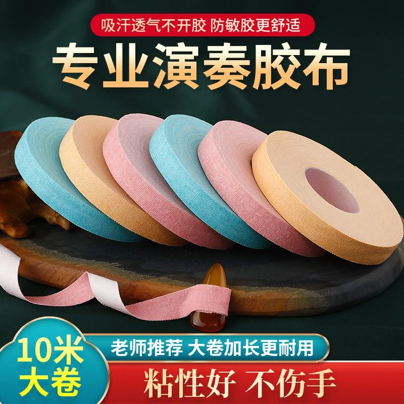 古筝胶布专业演奏型弹琵琶胶带儿童成人考级专用粘性好透气不沾手