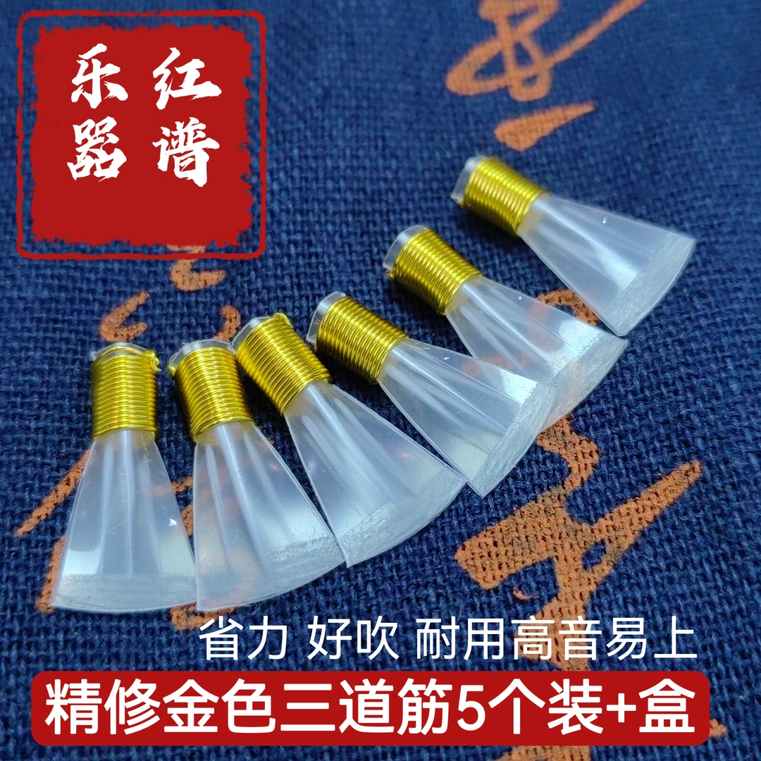 三道筋哨片5个金色款+盒子 专业唢呐哨片 树脂塑料哨片 唢呐配件