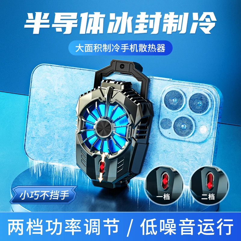 【宋姐专享】新款冰冻手机散热器半导体制冷直播快速降温必备