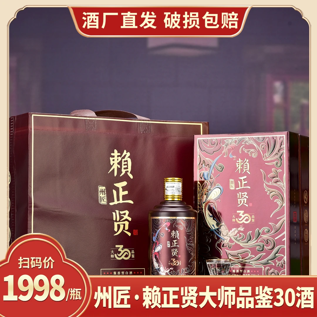 州匠赖正贤大师品鉴30號 酱香型白酒 礼盒装【K】 500ml*2瓶53%Vol