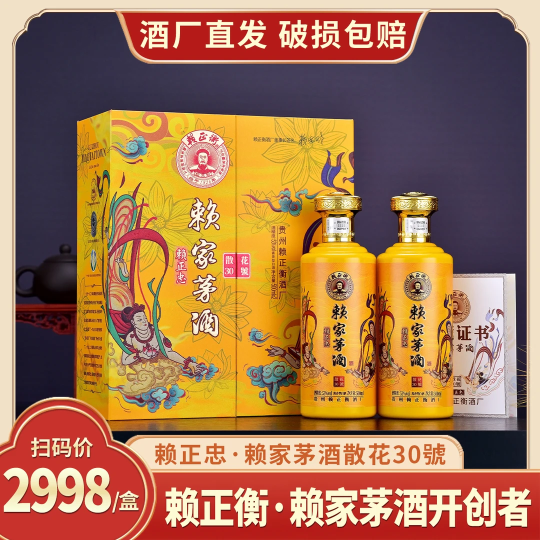 赖正忠·赖家茅酒散花30號酒 礼盒装酱香型白酒[Kt]53度500ml*2瓶