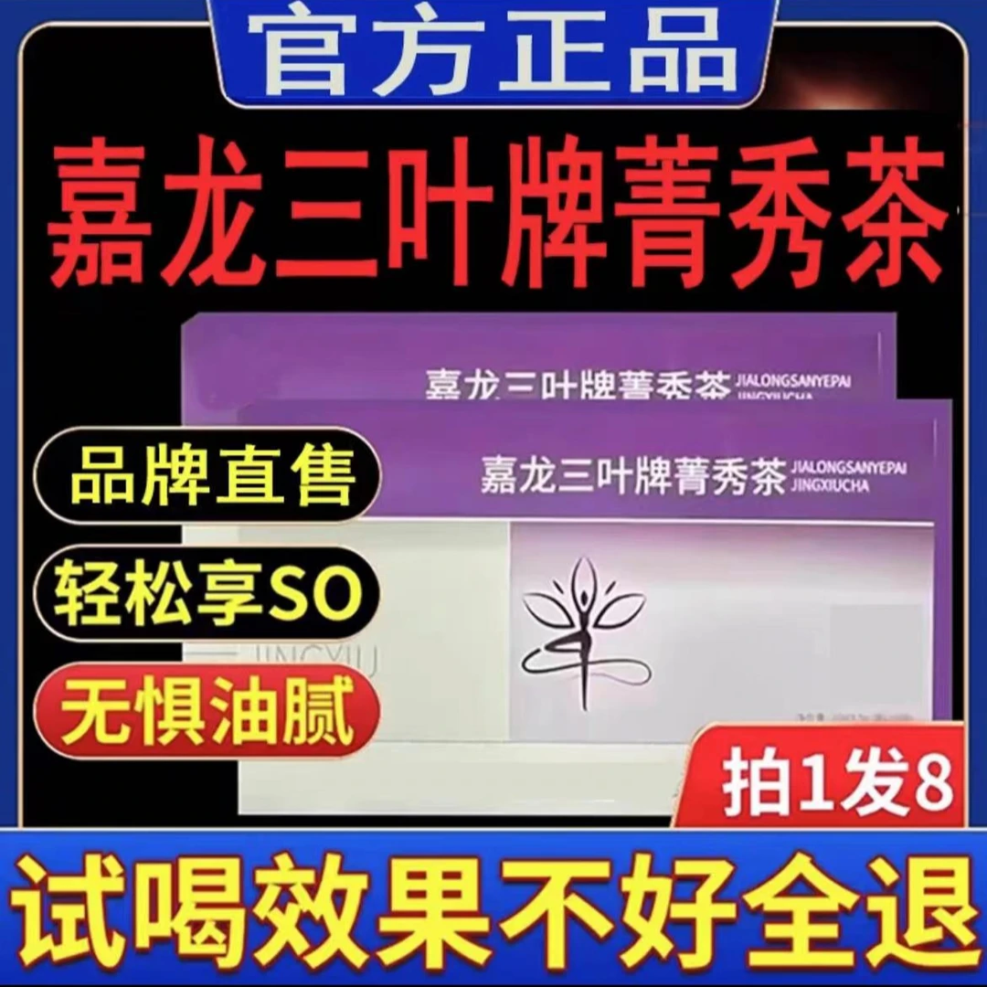 【官方正品】嘉龙三叶牌菁秀茶正品植物萃取青箐秀男女通用10袋/盒