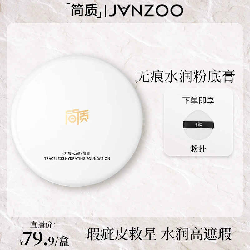 简质无痕水润粉底膏遮盖斑点痘印细腻持妆轻薄贴肤遮瑕化妆师专用
