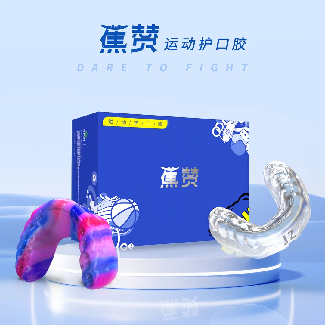 蕉赞冲撞型专业定制时尚潮流户外运动篮球足球等运动护口胶口腔