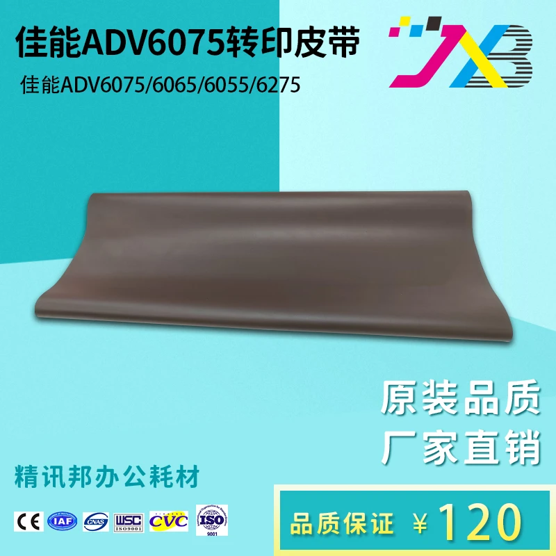 精讯邦 佳能ADV6075转印皮带  6065 6055 6275高端品质 厂家直销