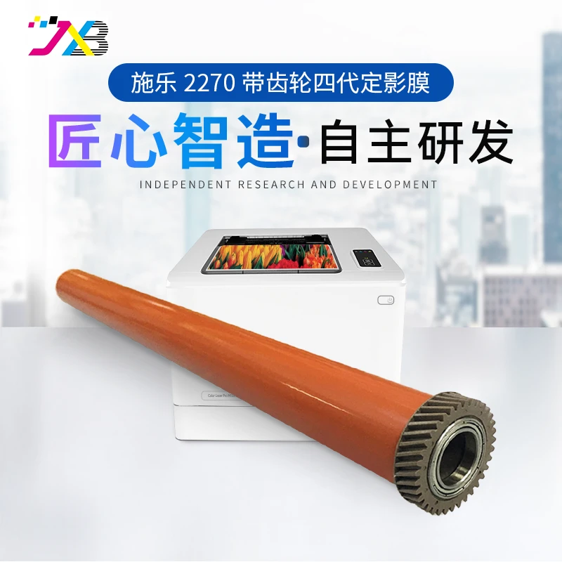 精讯邦定影膜适用施乐2270带齿轮四代（ 3370 4470 5570 3371 7556